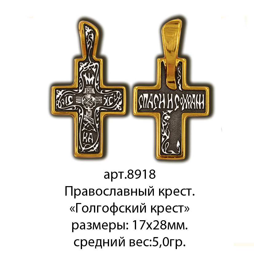 Русь православная кресты. Православный крест Голгофа. Православный крест желтый.