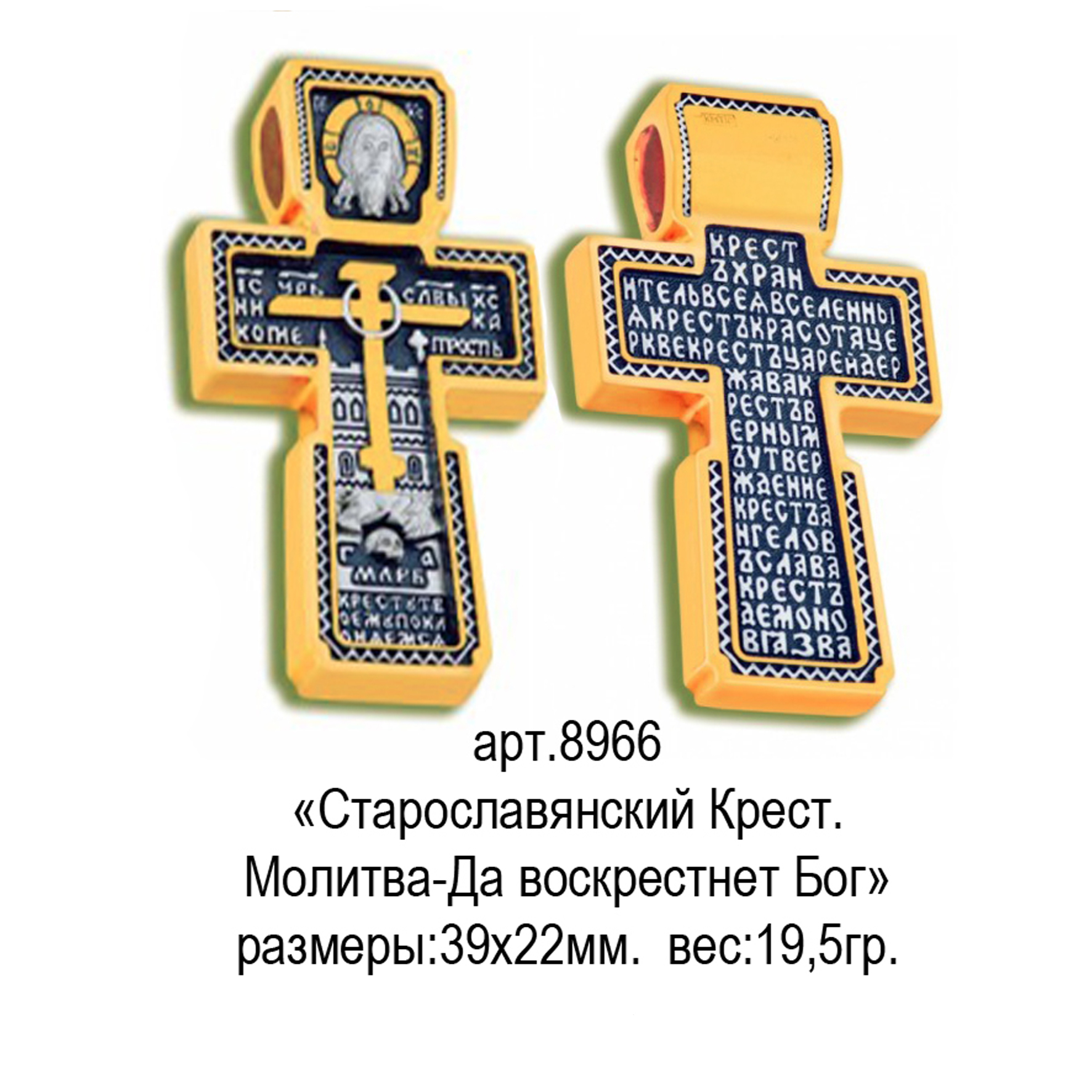Защита креста молитва. Славянский крест. Молитва кресту. Молитва кресту на старославянском. Старорусский крест.
