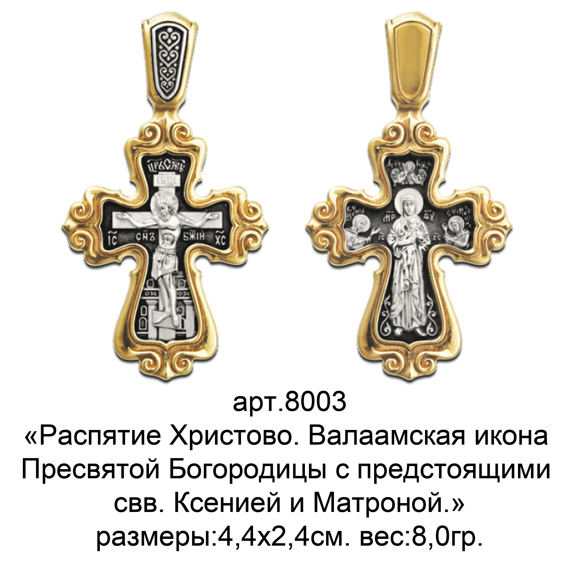 Православное серебро купить. Нательный крестик. Нательный крест с предстоящими. Золотой крест Распятие Христово. Валаамская икона Божией матери.
