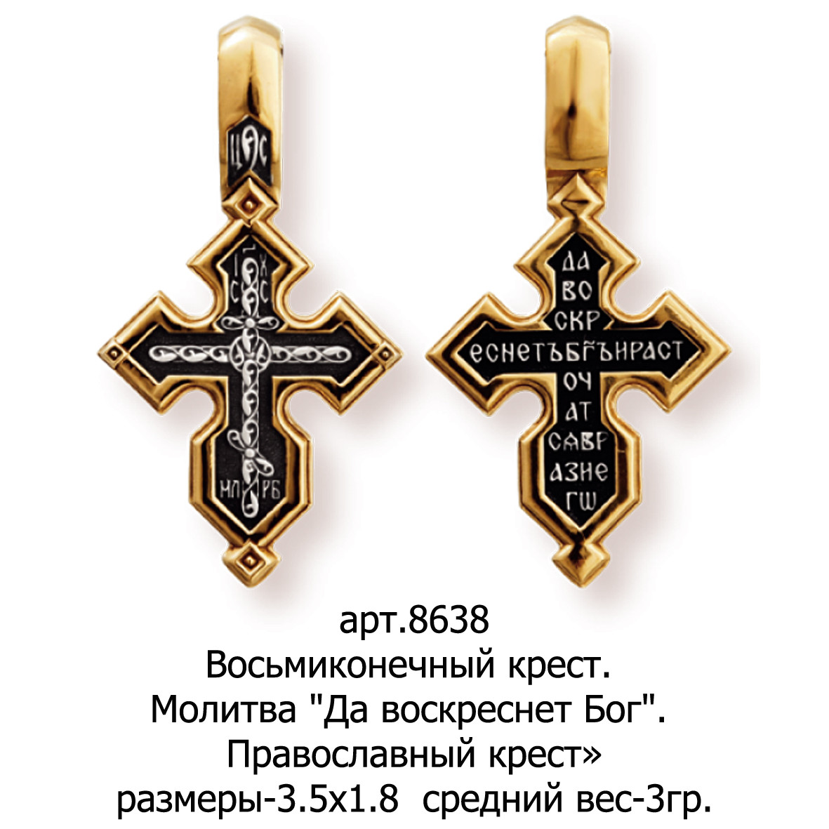Молитва да воскреснет бог слушать 40 раз. Крест золотой православный восьмиконечный. Восьмиконечный православный крест серебро. Православный нательный крест восьмиконечный серебряный. Золотой восьмиконечный крест нательный.